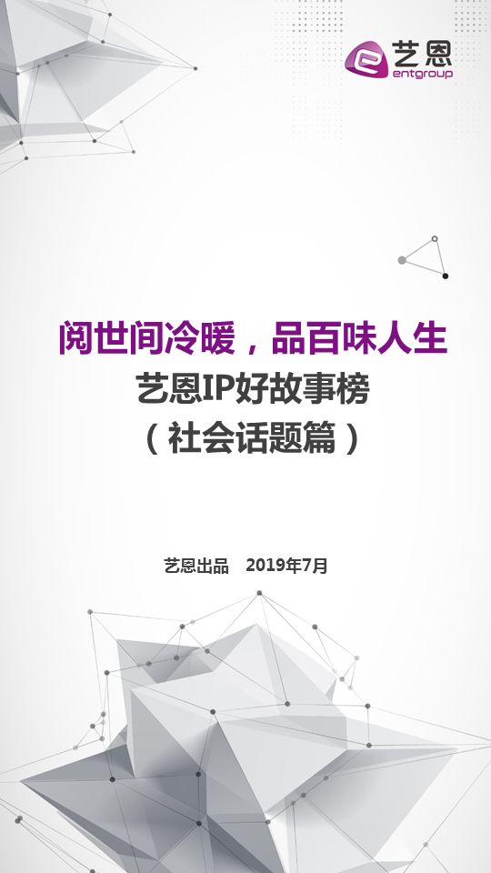 艺恩IP好故事榜(社会话题篇) 九州ju11net娱乐