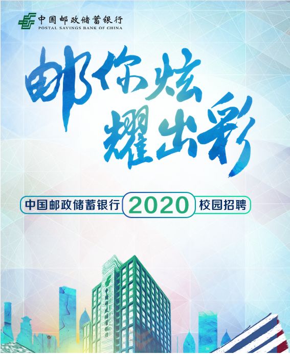 国企| 中国邮政储蓄银行2020校园招聘开始啦!