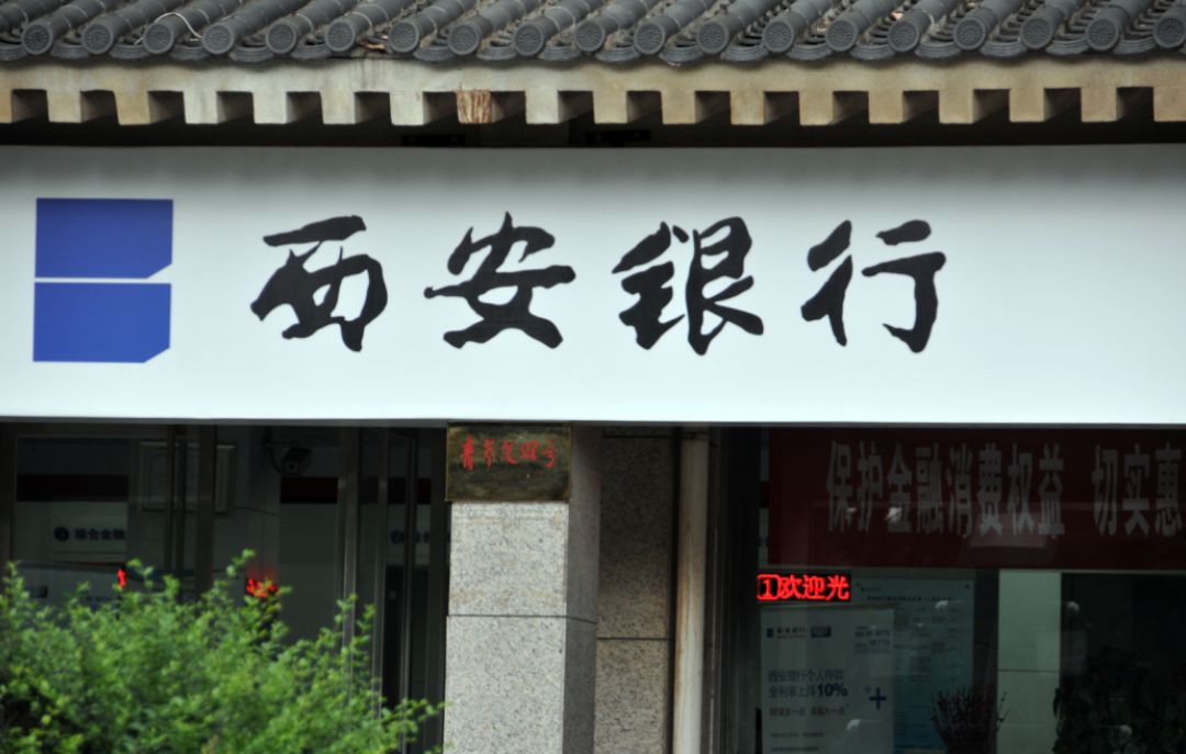 西安银行于今年登陆a股上市陕西要增加上市公司的数量，除了ipo之外，今年