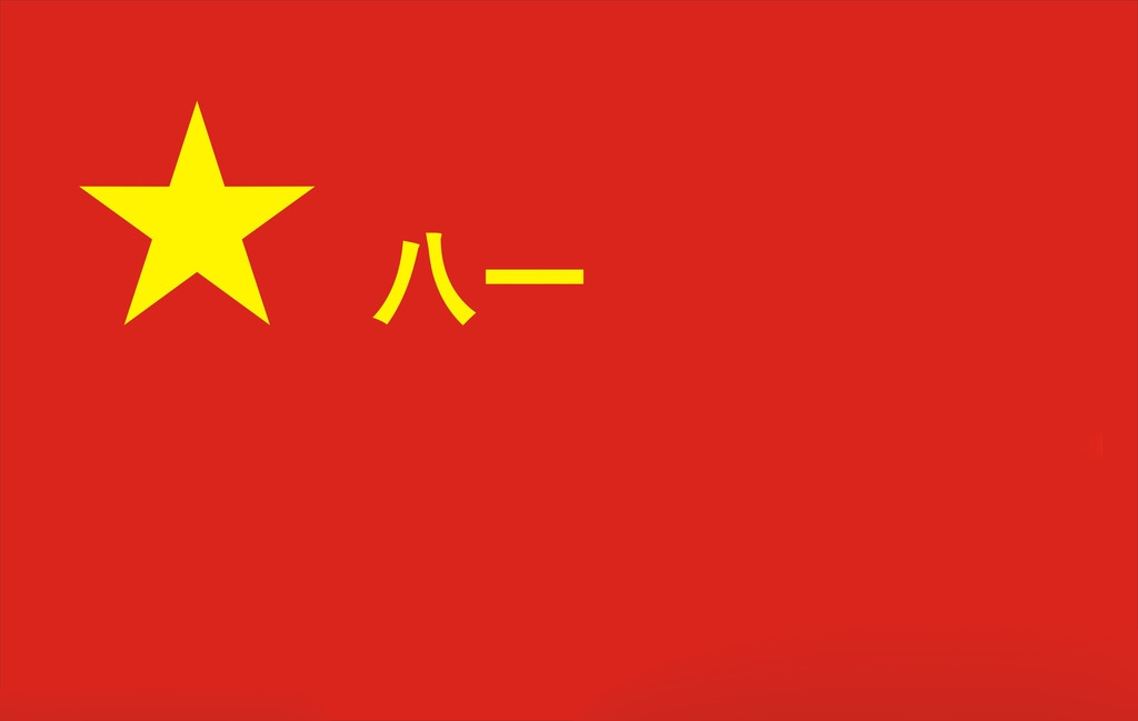决定8月1日为中国工农红军成立纪念日