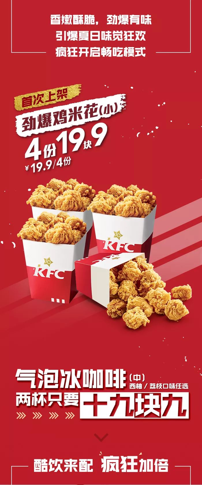 【1f kfc】】狂星期四 | 4份鸡米花(小)19.9元!畅享嗨吃停不下来!