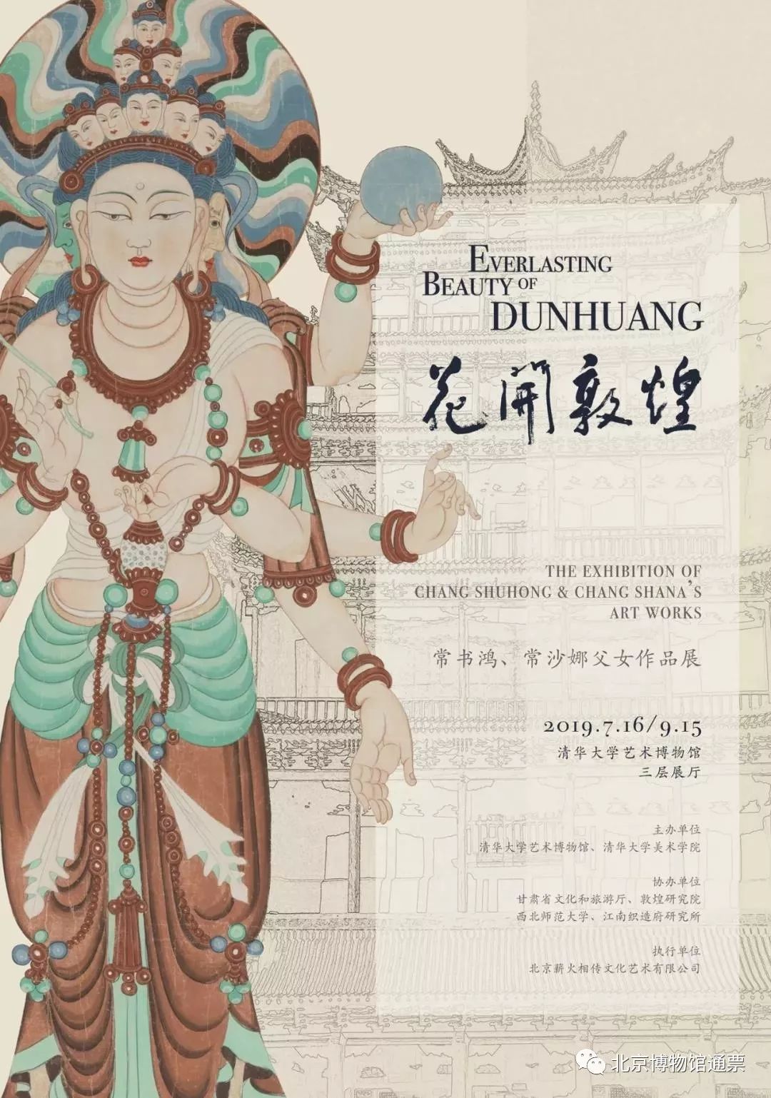 花开敦煌——常书鸿,常沙娜父女作品展