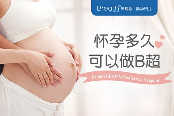 杭州专业妇产医院:怀孕多久可以做b超 xbet星投777