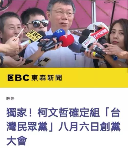 柯文哲将组建台湾民众党!