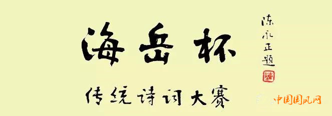 海岳杯第四屆傳統詩詞大賽正賽結果公示 頸聯