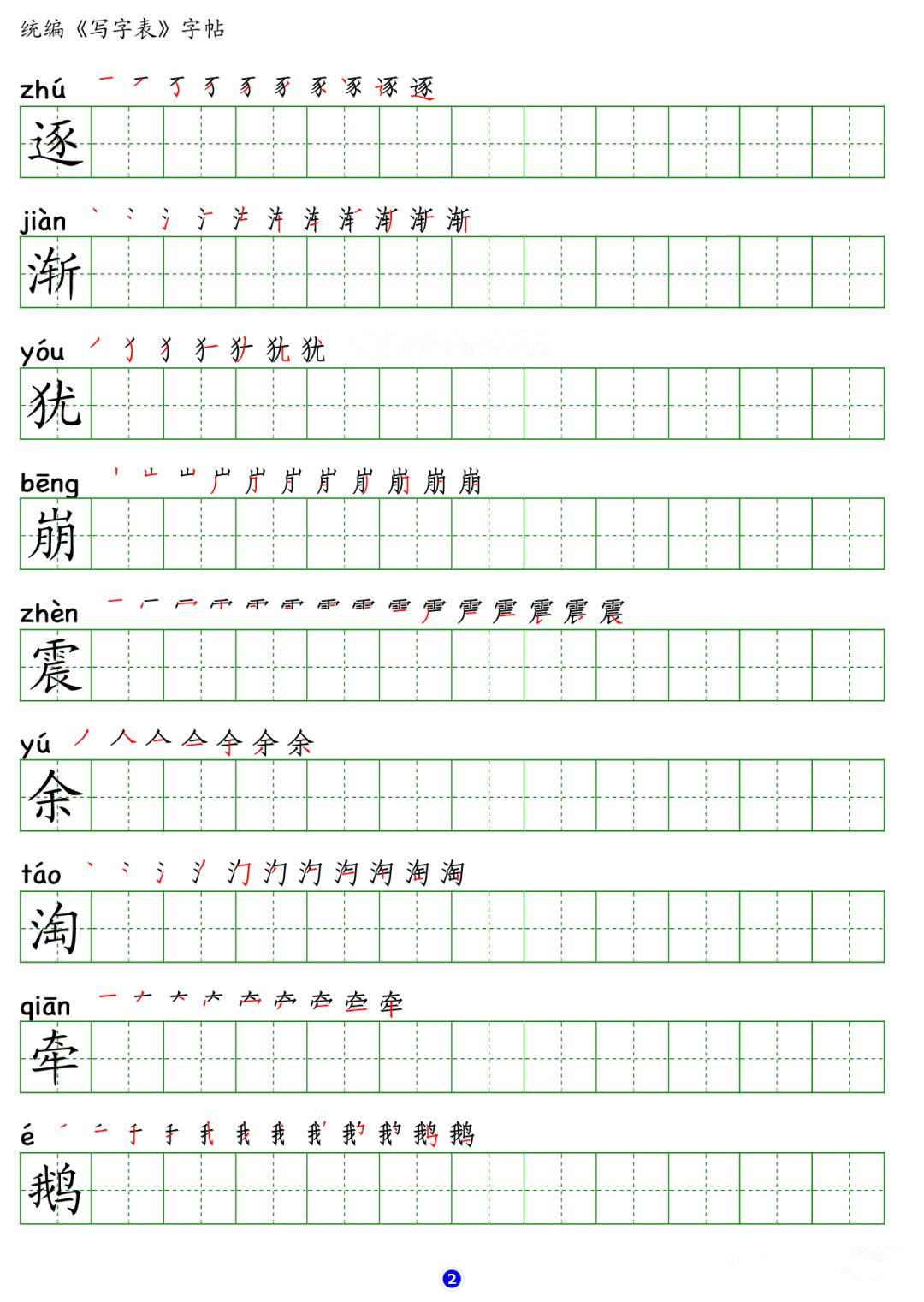 部编版小学四年级语文上册写字表字帖含拼音笔顺笔画