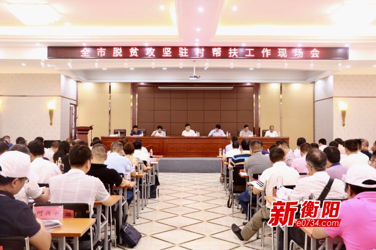 纵深推进驻村帮扶 衡阳市召开脱贫攻坚工作现场会
