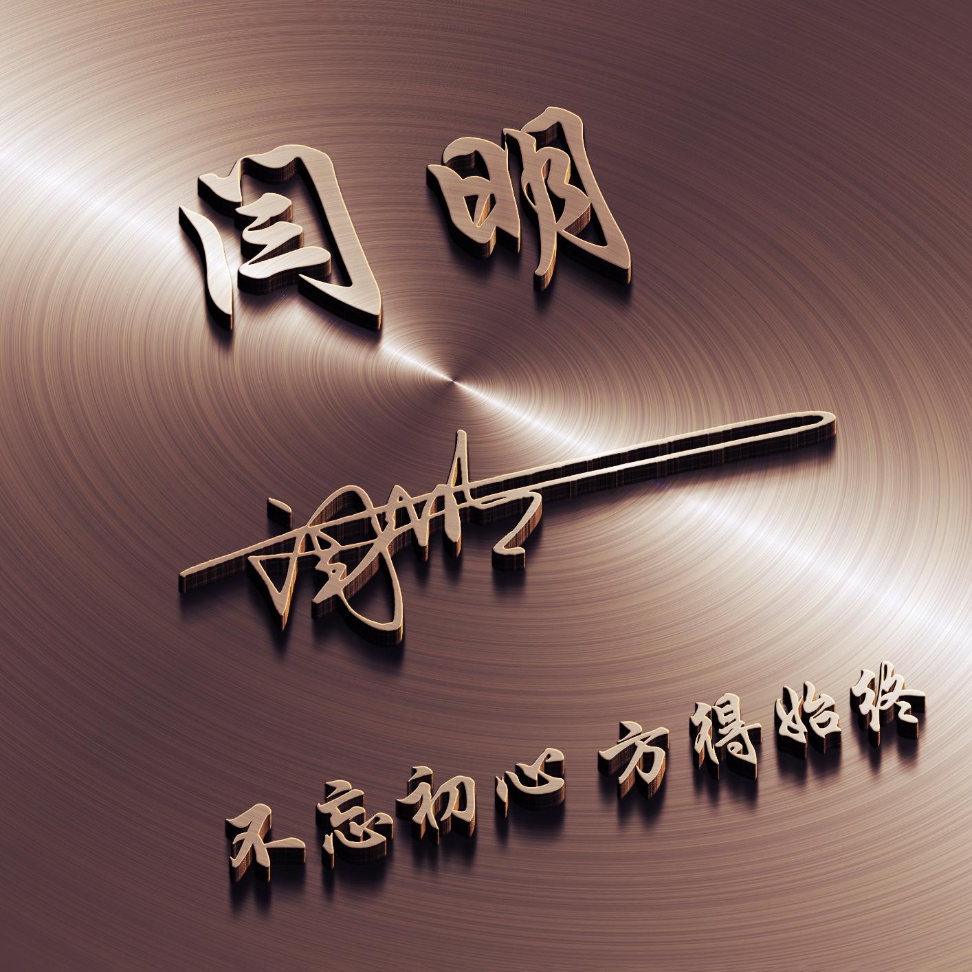 八月你好,非常漂亮的3D商务个性微信姓氏头像,看看有没有你的 新世纪娱乐网址登录