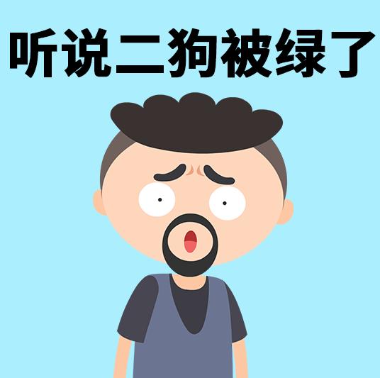 听说二狗被绿了