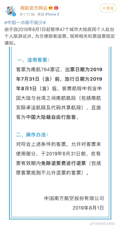 深航、南航、東航發公告：臺灣航線已購票自由行旅客可免費退票 旅遊 第2張