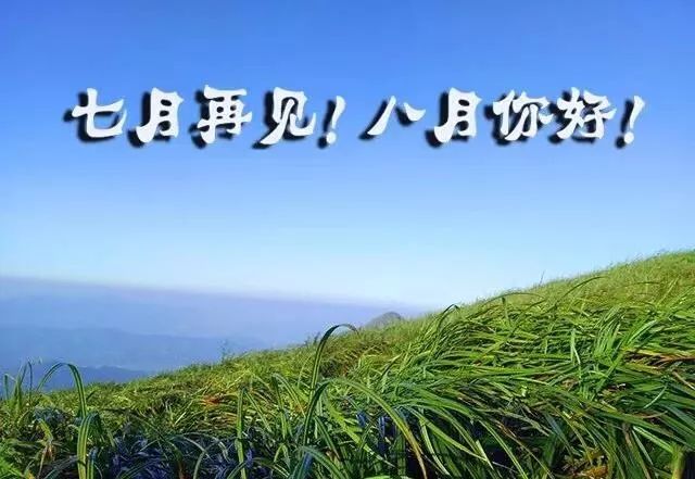 你好八月,请对我好一点_生活