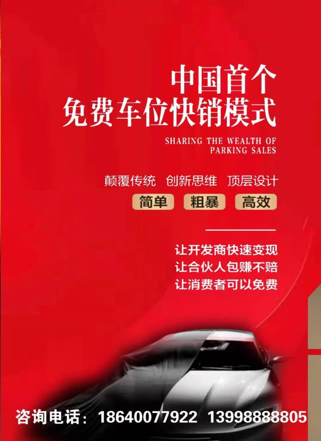 卖车位一般怎样营销