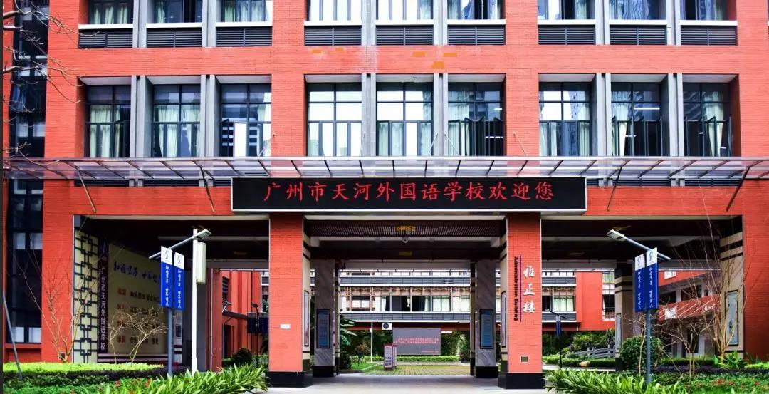 广州天河外国语学校 来自搜狐网