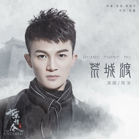 周深新作二连发 戏腔惊艳来袭歌曲共情破次元