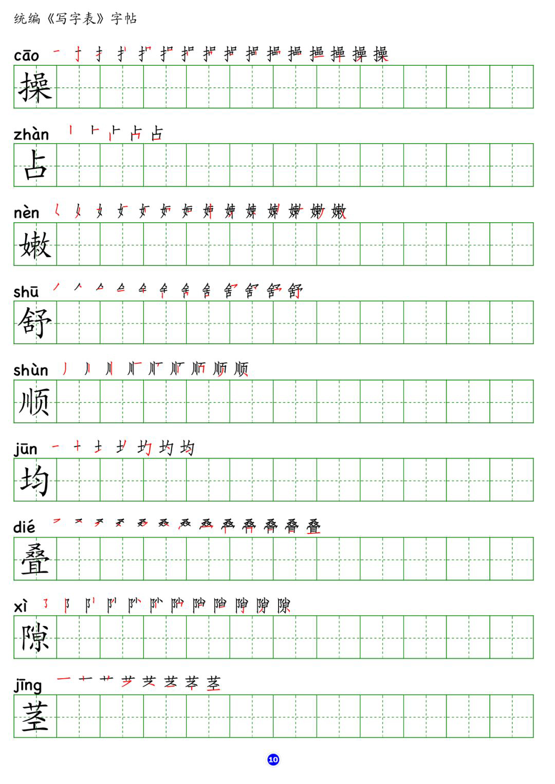 部编版小学四年级语文上册写字表字帖含拼音笔顺笔画