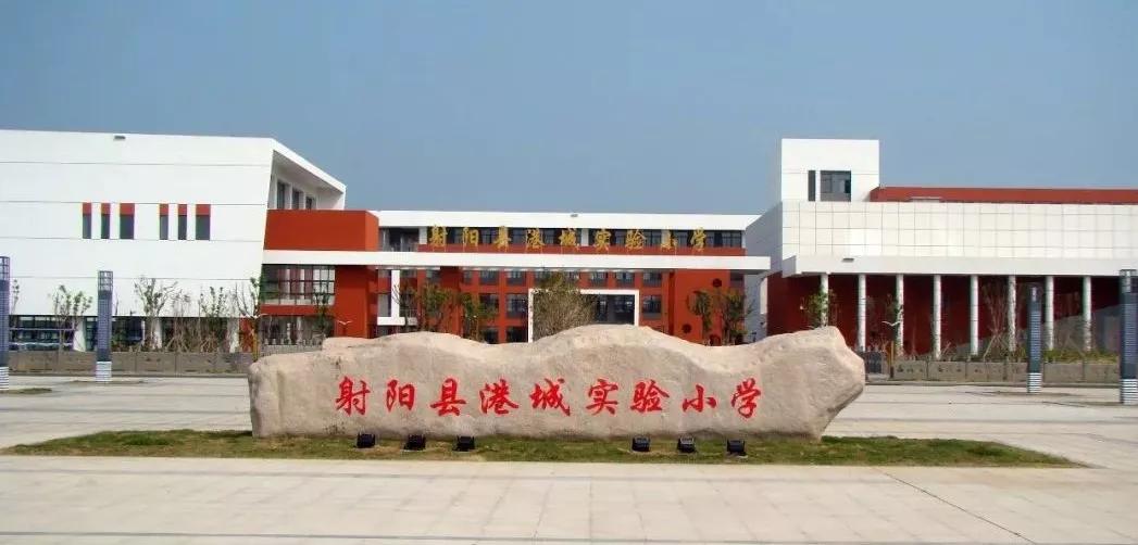 射阳县港城实验小学2019年一年级招生公告
