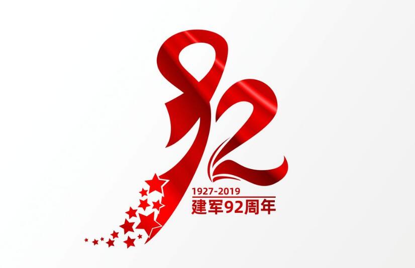 热烈庆祝中国人民解放军建军92周年!