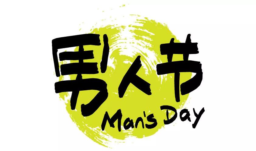 man"s day 8月3日男人节当天 生态园餐厅为前来用餐的 每位男士 送上