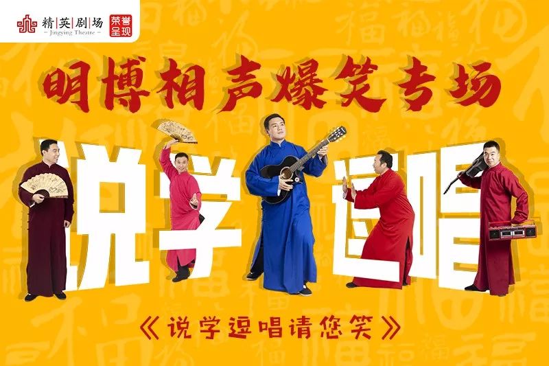 明博相声,7月27日晚19:30在精英剧场带来《说学逗唱请您笑》专场演出