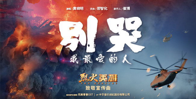 《烈火英雄》公映 黄晓明倾情献唱致敬宣传曲 龙8国际pt