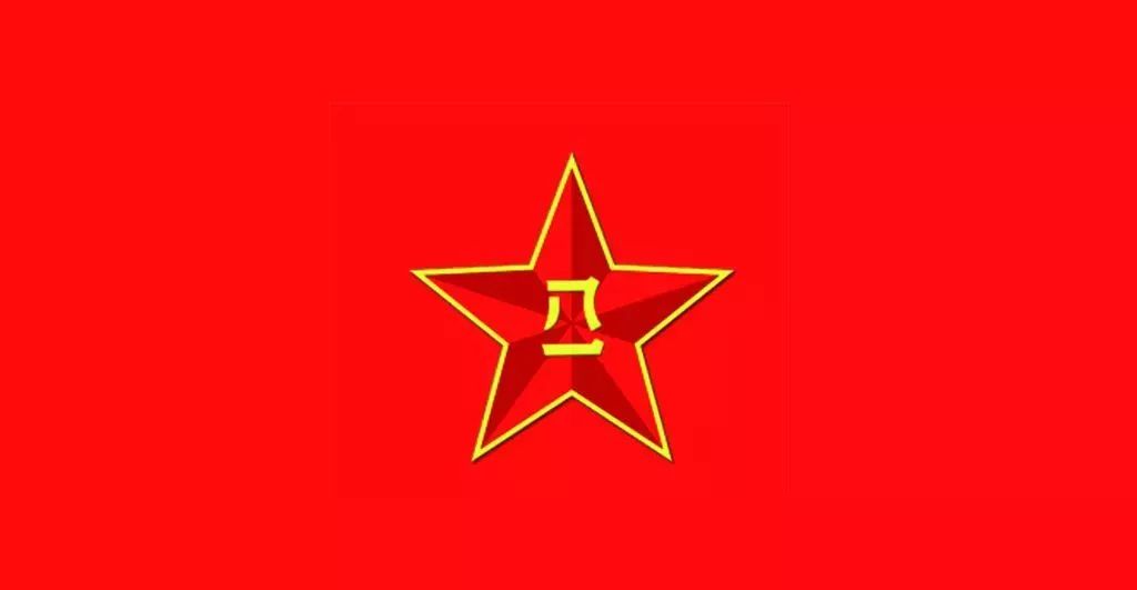 军旗介绍1949年6月15日,中国人民革命军事委员会发布命令,以"八一"