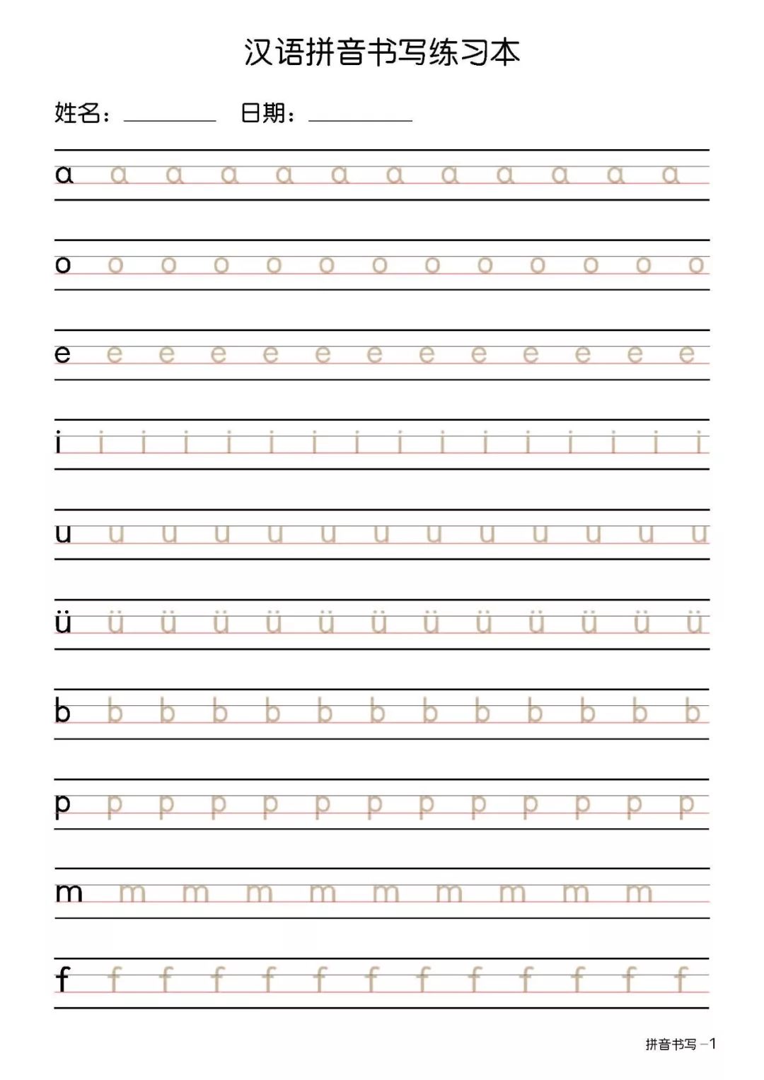 一年级新生必备丨汉语拼音精学全练资料下载