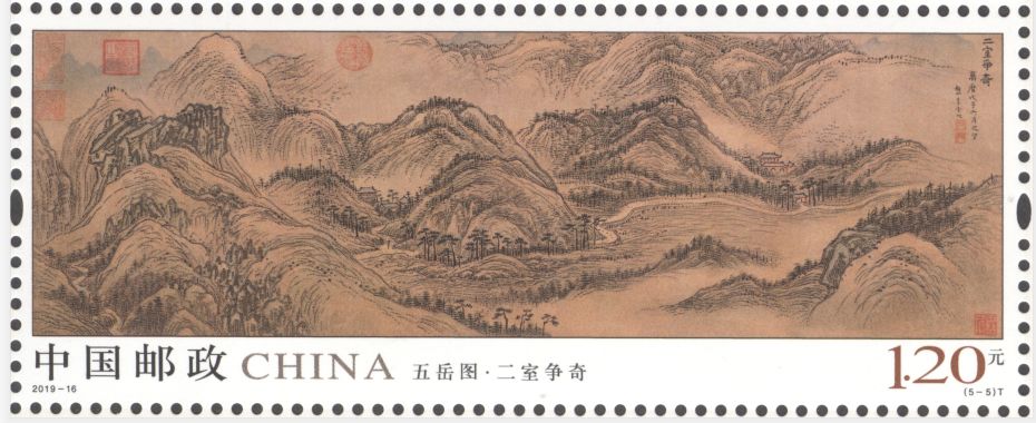 中国邮政定于2019年8月3日发行《五岳图》特种邮票1套5枚,小全张1枚.