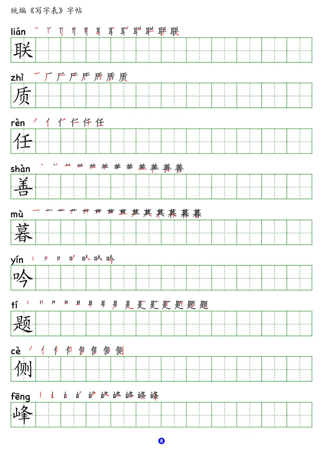 部编版小学四年级语文上册写字表字帖含拼音笔顺笔画