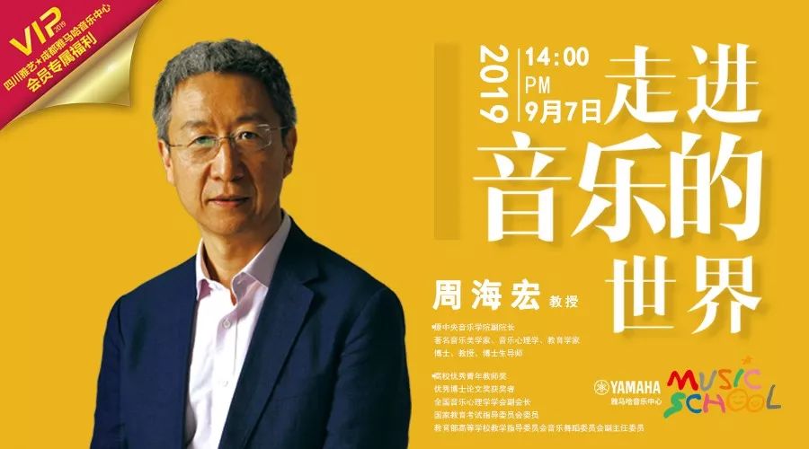 大型专家讲座中央音乐学院前副院长周海宏教授成都雅马哈专场讲座