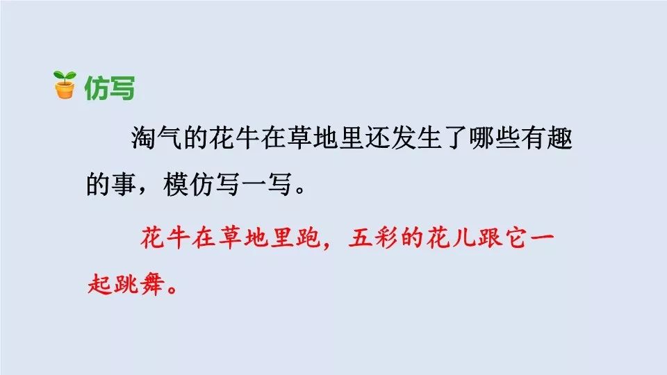 课文精讲《花牛歌》写了小花牛在草地上发生的一些有趣的事情,表现了