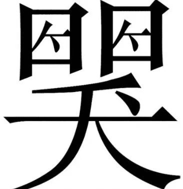 浑什么什么成成语_成语故事图片(2)