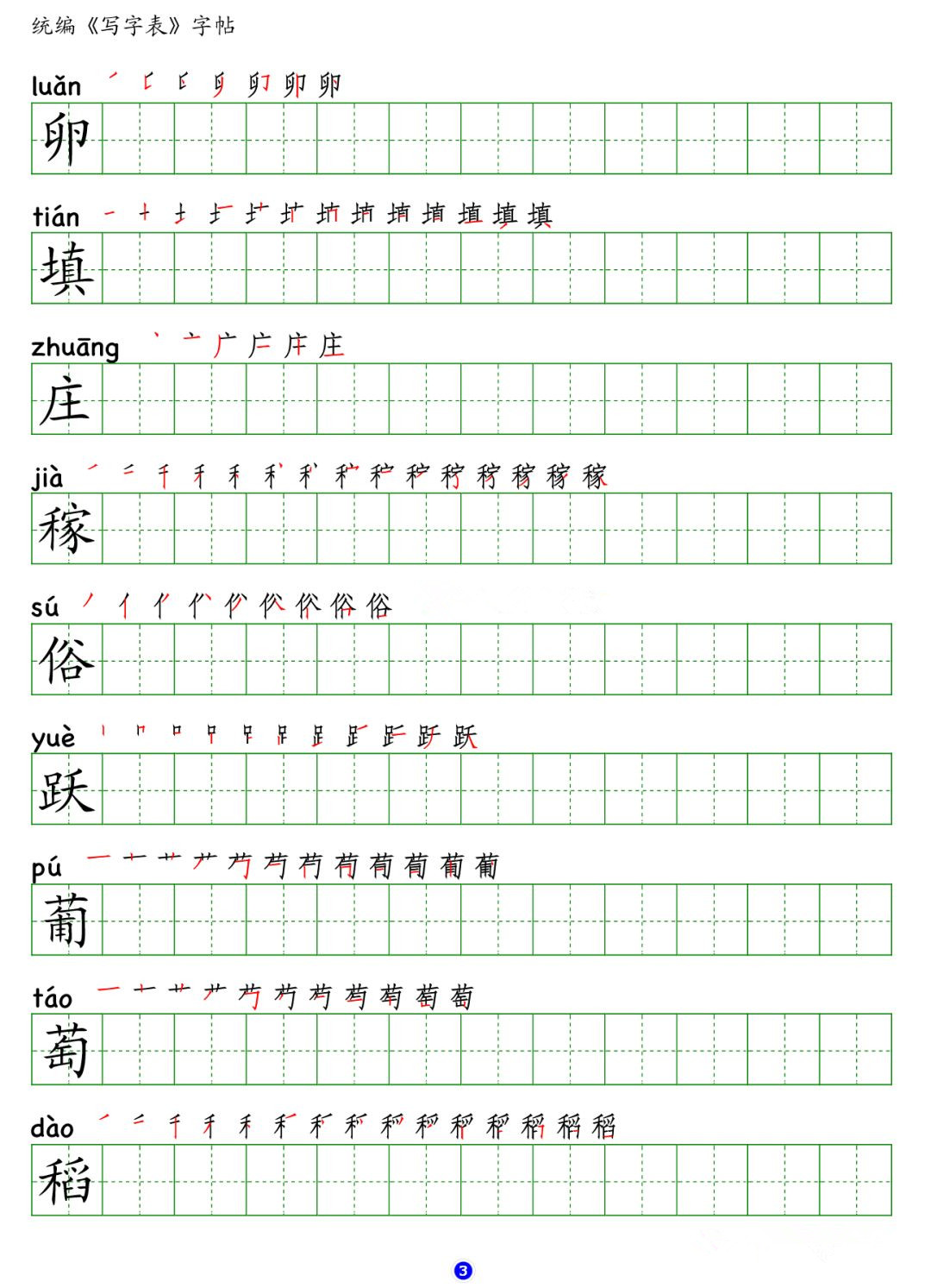 部编版小学四年级语文上册写字表字帖(含拼音,笔顺,笔画)
