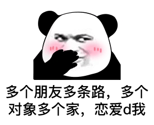 表情多个朋友多条路多个老婆多个家恋爱d我熊猫头表情包