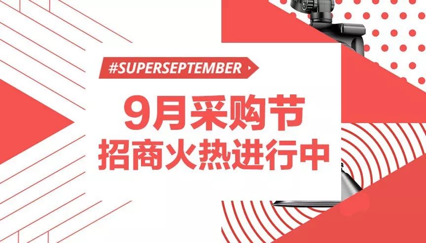 9月采购节招商火热进行中,你报齐所有会场了吗?