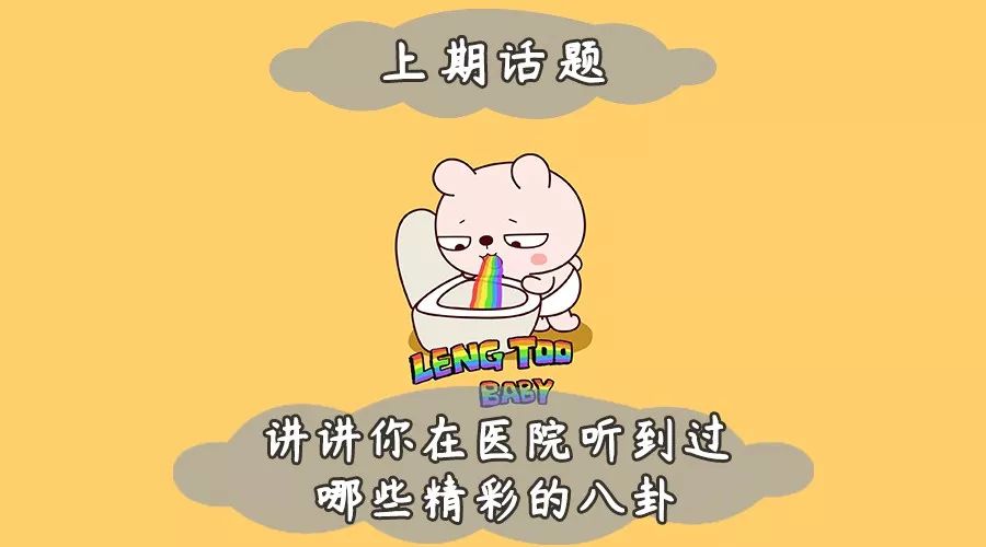 【聊天室】在医院听到的那些八卦,故事过于精彩了! 买球开户网址