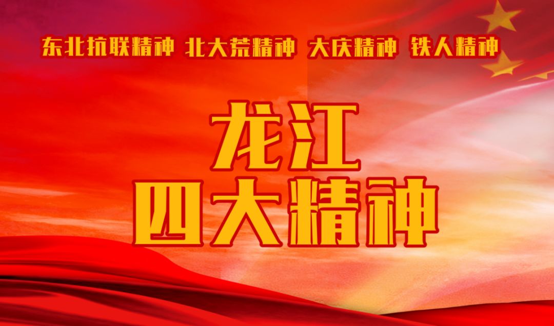 不忘初心牢记使命黑龙江四大精神颂讲好龙江故事推动龙江全面全方位