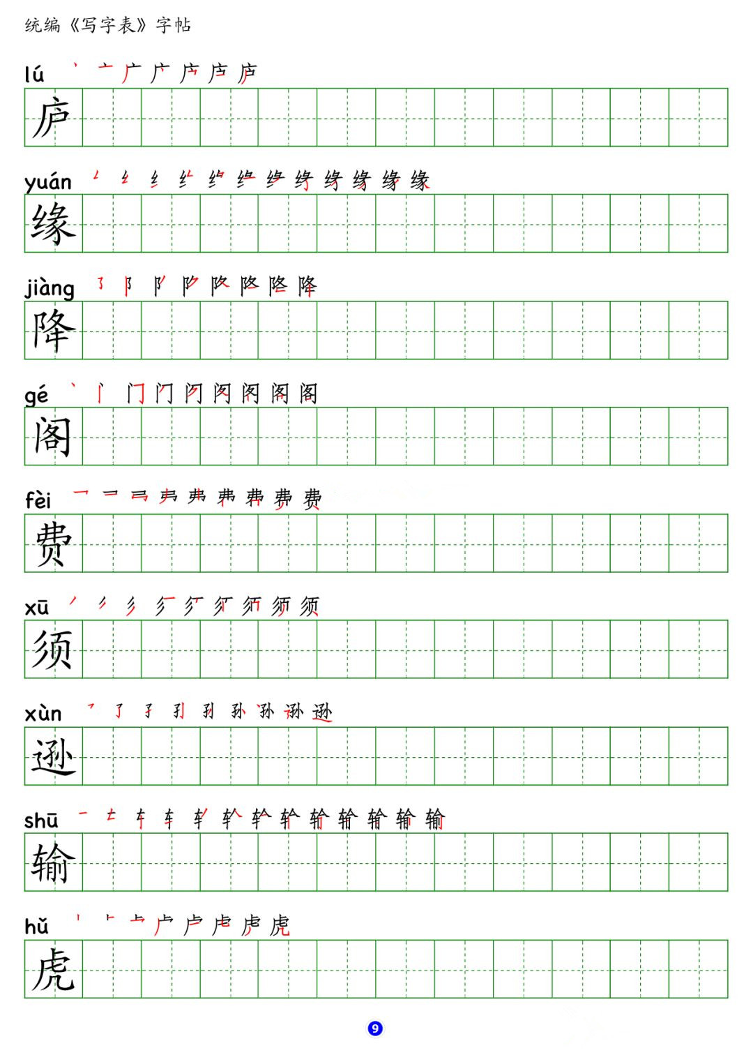 部编版小学四年级语文上册写字表字帖含拼音笔顺笔画