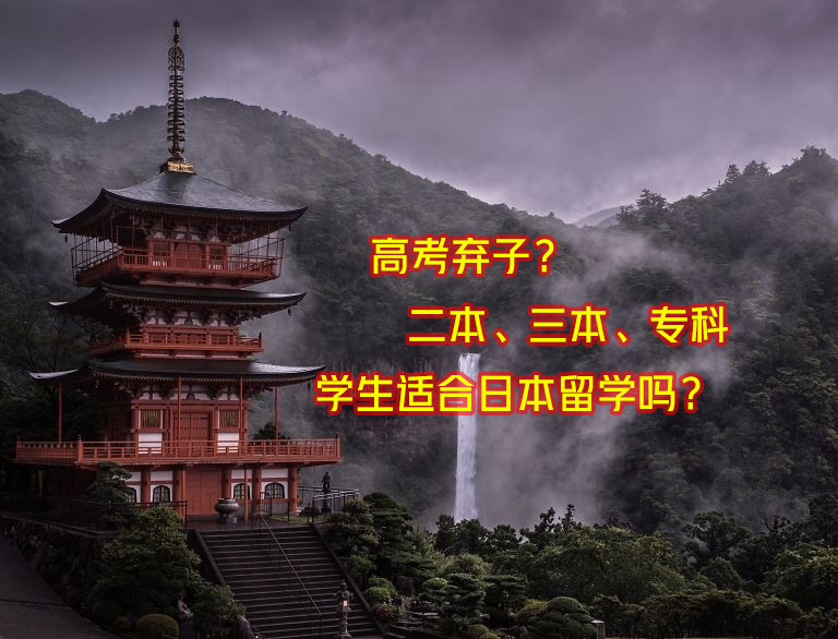 高考弃子?二本、三本、专科学生适合日本留学
