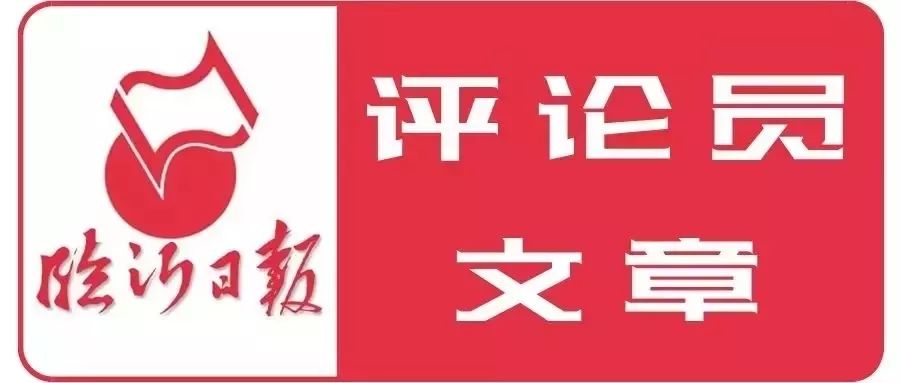 临沂日报评论员文章聚焦靶向准发力坚决打赢大气污染防治攻坚战