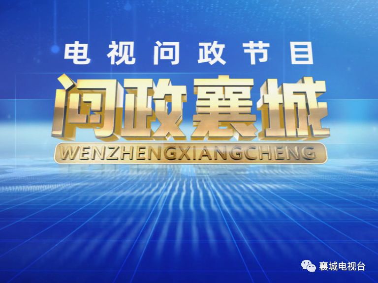 关注i襄城首档电视问政节目问政襄城完成录制即将播出