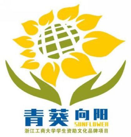 浙江省学生资助活动专访|浙江工商大学_青葵