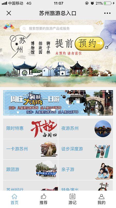 的城市形象，引导游客和市民通过官方平台进行订购和预约苏州旅游产品。