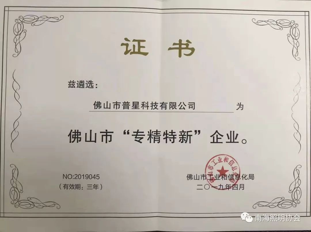 "高新技术企业"和"佛山市专精特新企业"荣誉