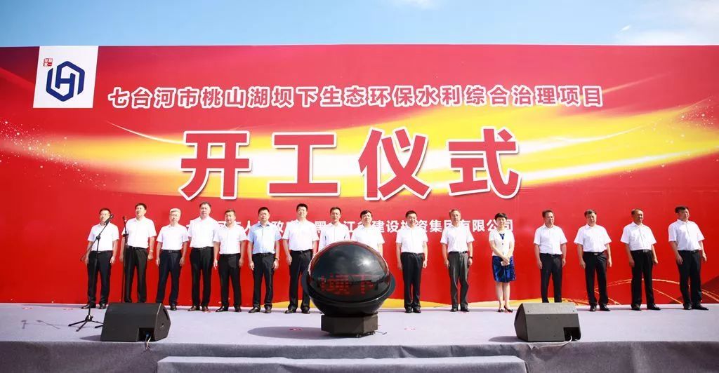 建投集团参建的黑龙江省百大项目 七台河桃山湖项目开工