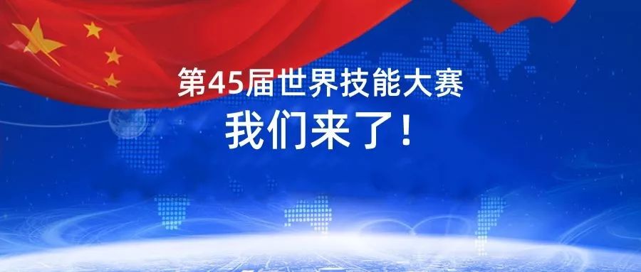 第45届世界技能大赛中国代表团正式成立