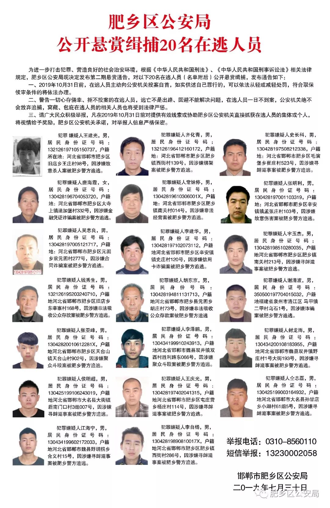 【悬赏】邯郸警方缉捕20名在逃人员,看到立刻报警