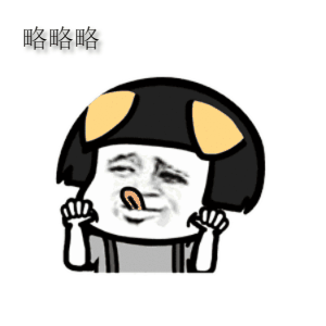 略略略表情包合集|略略略有本事你顺着网线来打我啊