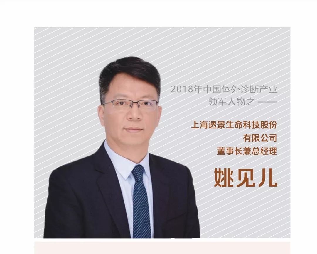 本期我们要介绍的领军人物:上海透景生命科技股份有限公司董事长兼总