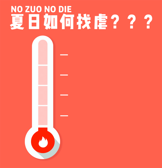 作!死!找!虐!在 38℃ 的三伏天丧心病狂的小淘姐想再添一把火