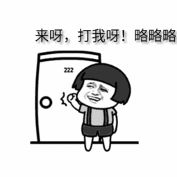 略略略表情包合集略略略有本事你顺着网线来打我啊